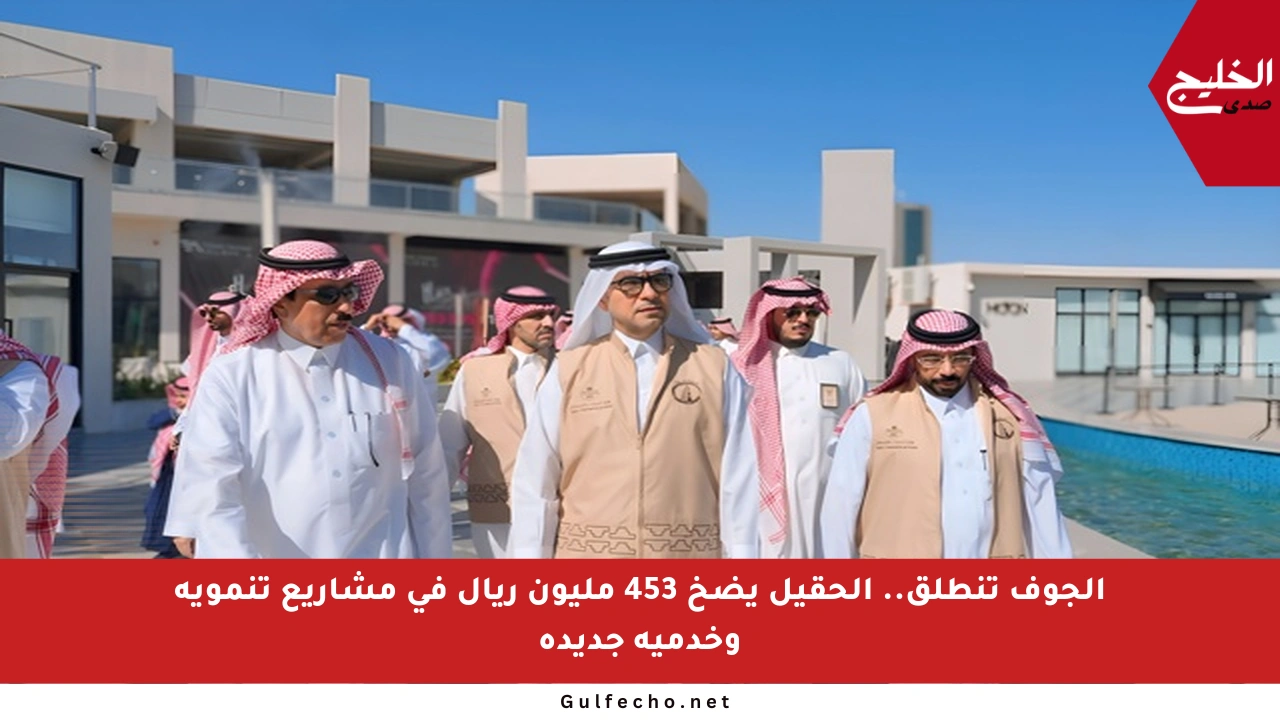 الجوف تنطلق.. الحقيل يضخ 453 مليون ريال في مشاريع تنموية وخدمية جديدة